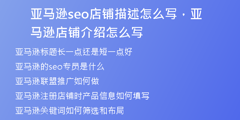 亚马逊seo店铺描述怎么写，亚马逊店铺介绍怎么写