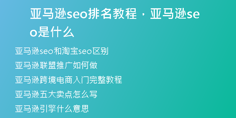 亚马逊seo排名教程，亚马逊seo是什么