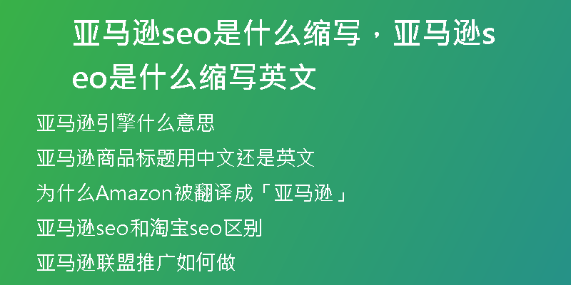 亚马逊seo是什么缩写，亚马逊seo是什么缩写英文