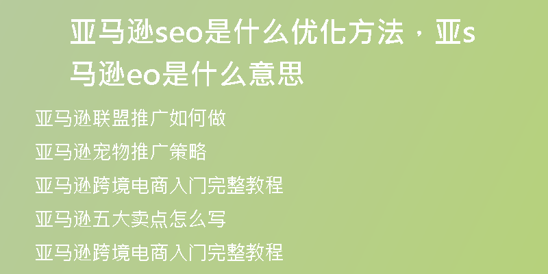 亚马逊seo是什么优化方法，亚马逊seo是什么意思
