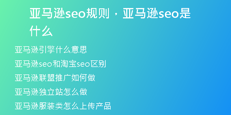 亚马逊seo规则，亚马逊seo是什么