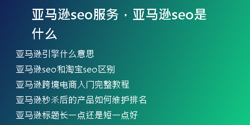 亚马逊seo服务，亚马逊seo是什么