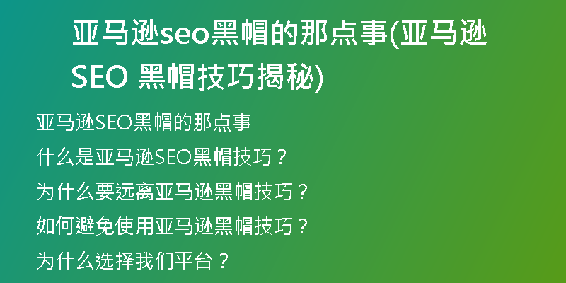 亚马逊seo黑帽的那点事(亚马逊SEO 黑帽技巧揭秘)