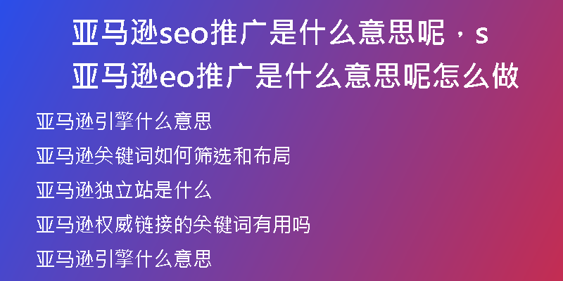 亚马逊seo推广是什么意思呢，亚马逊seo推广是什么意思呢怎么做