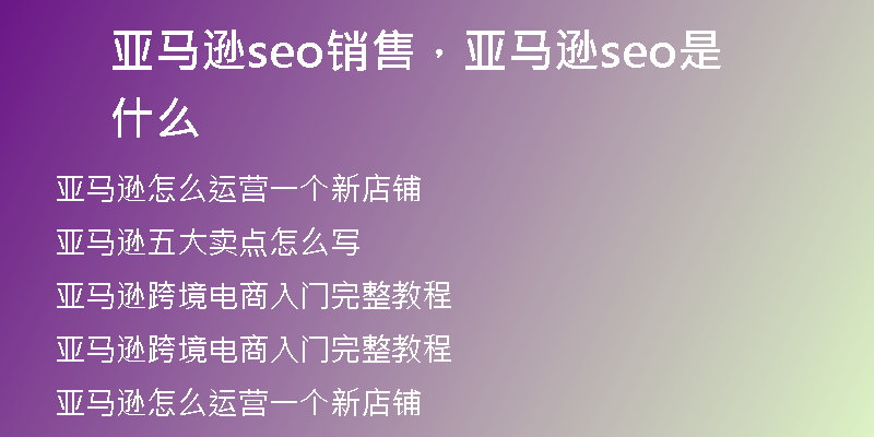 亚马逊seo销售,亚马逊seo是什么