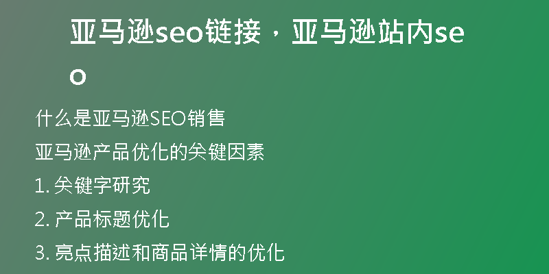 亚马逊seo链接，亚马逊站内seo