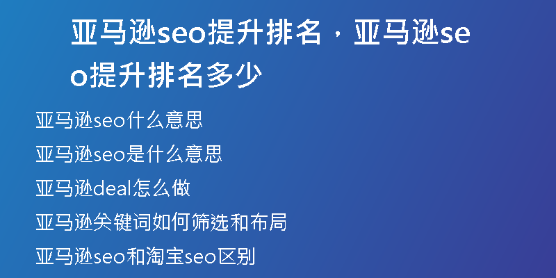 亚马逊seo提升排名，亚马逊seo提升排名多少