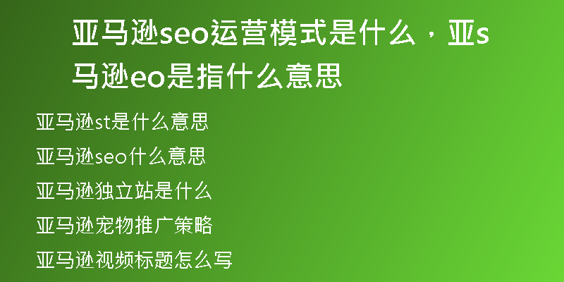 亚马逊seo运营模式是什么，亚马逊seo是指什么意思