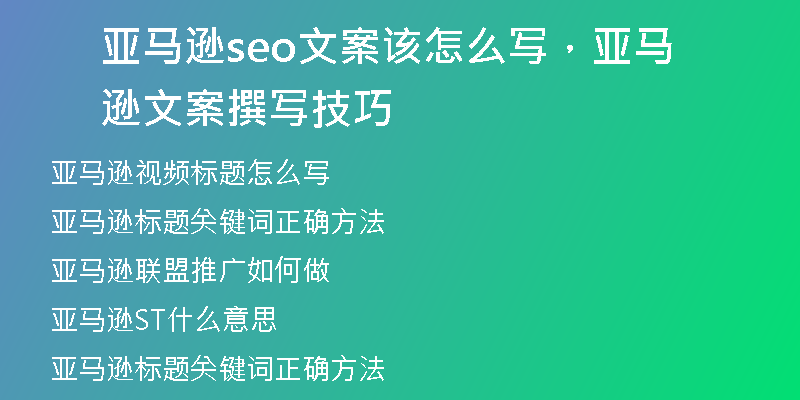 亚马逊seo文案该怎么写，亚马逊文案撰写技巧