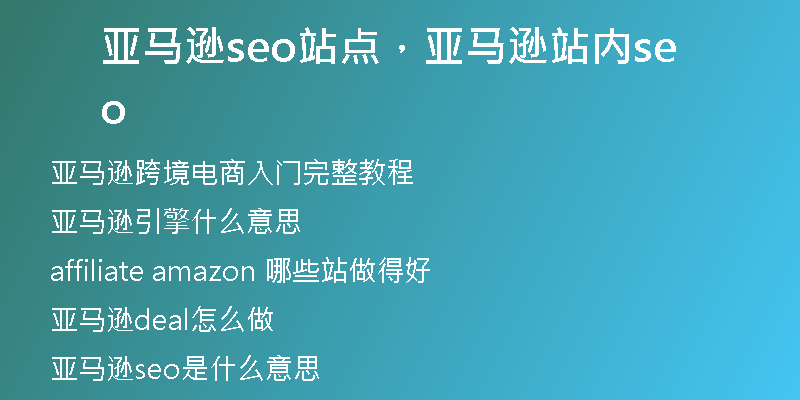 亚马逊seo站点，亚马逊站内seo