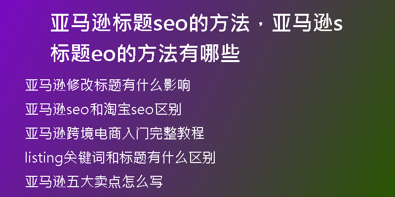 亚马逊标题seo的方法，亚马逊标题seo的方法有哪些