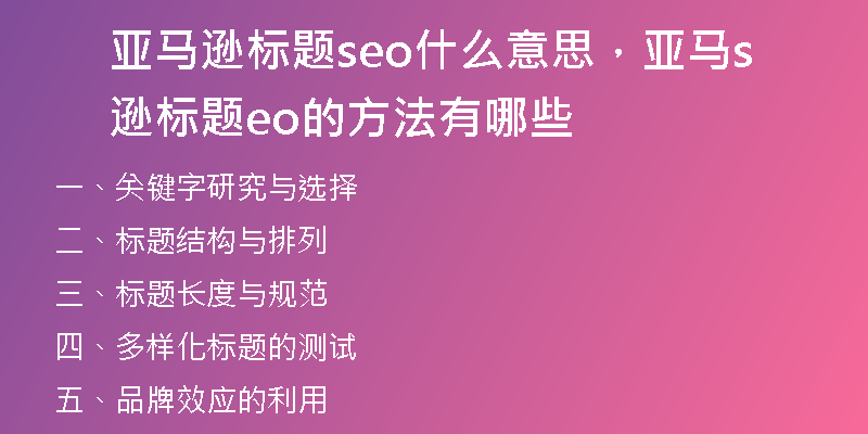 亚马逊标题seo什么意思，亚马逊标题seo的方法有哪些