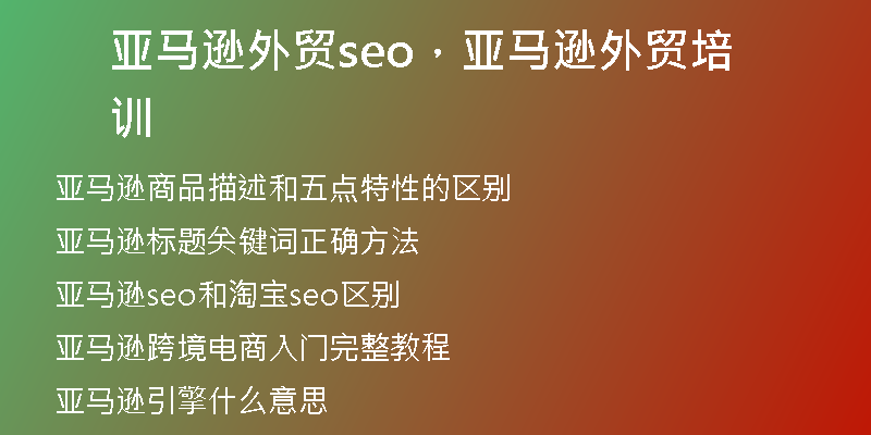 亚马逊外贸seo，亚马逊外贸培训