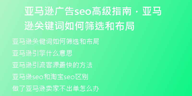 亚马逊广告seo高级指南，亚马逊关键词如何筛选和布局