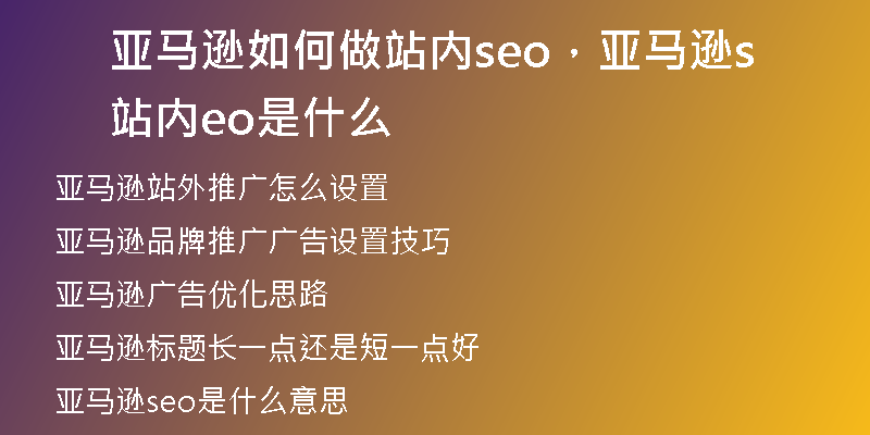 亚马逊如何做站内seo，亚马逊站内seo是什么