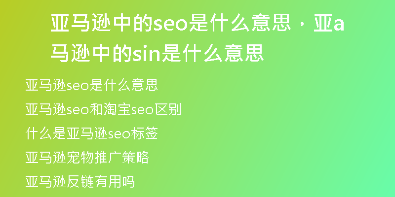 亚马逊中的seo是什么意思，亚马逊中的asin是什么意思