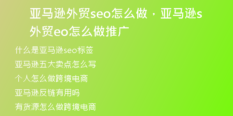 亚马逊外贸seo怎么做，亚马逊外贸seo怎么做推广