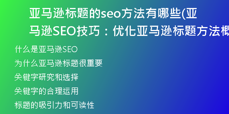 亚马逊标题的seo方法有哪些(亚马逊SEO技巧：优化亚马逊标题方法概述)