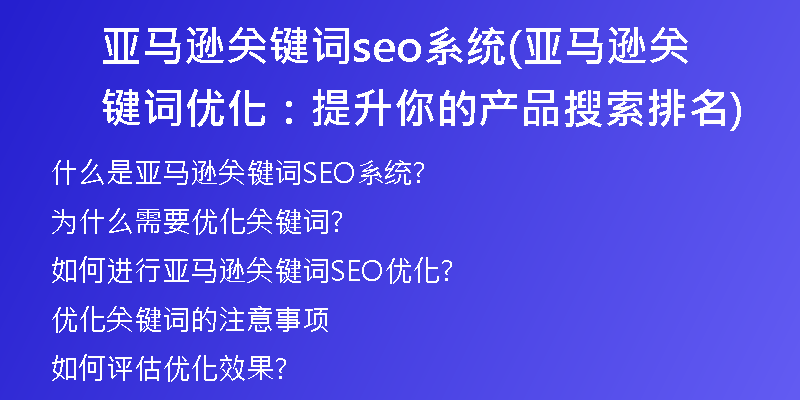 亚马逊关键词seo系统(亚马逊关键词优化：提升你的产品搜索排名)