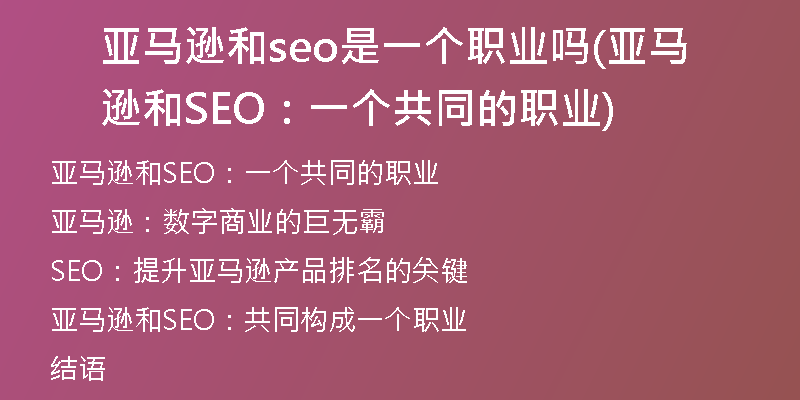 亚马逊和seo是一个职业吗(亚马逊和SEO：一个共同的职业)