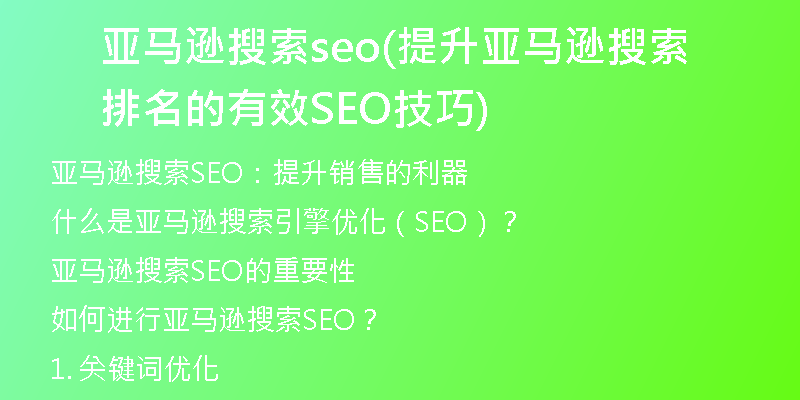 亚马逊搜索seo(提升亚马逊搜索排名的有效SEO技巧)