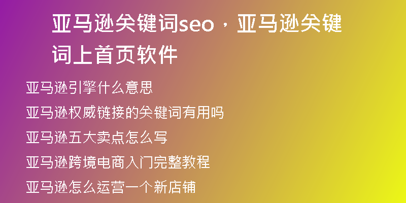 亚马逊关键词seo，亚马逊关键词上首页软件