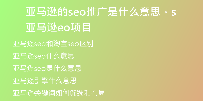 亚马逊的seo推广是什么意思，亚马逊seo项目