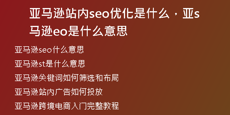 亚马逊站内seo优化是什么，亚马逊seo是什么意思
