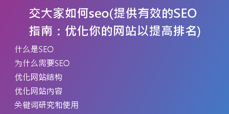 交大家如何seo(提供有效的SEO指南：优化你的网站以提高排名)