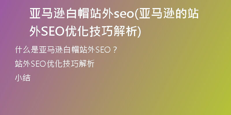 亚马逊白帽站外seo(亚马逊的站外SEO优化技巧解析)