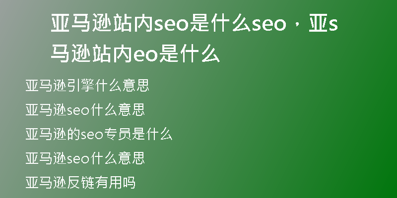 亚马逊站内seo是什么seo，亚马逊站内seo是什么