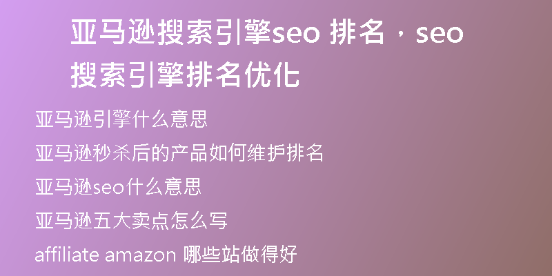 亚马逊搜索引擎seo 排名，seo搜索引擎排名优化