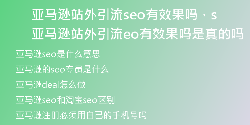 亚马逊站外引流seo有效果吗，亚马逊站外引流seo有效果吗是真的吗