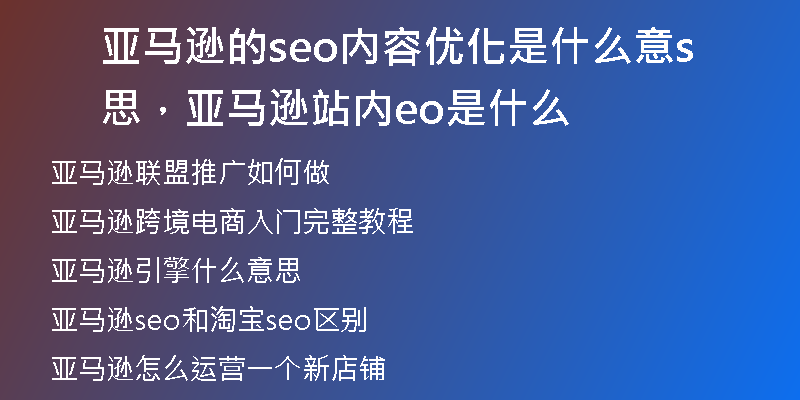 亚马逊的seo内容优化是什么意思，亚马逊站内seo是什么