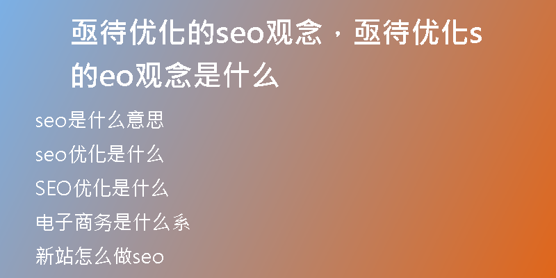 亟待优化的seo观念，亟待优化的seo观念是什么