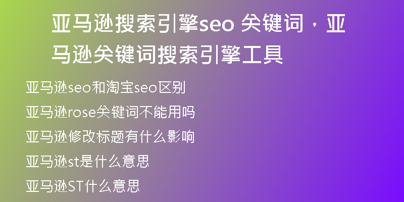 亚马逊搜索引擎seo 关键词,亚马逊关键词搜索引擎工具