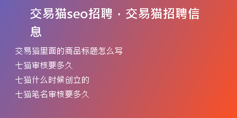 交易猫seo招聘,交易猫招聘信息
