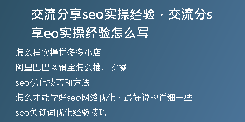 交流分享seo实操经验,交流分享seo实操经验怎么写