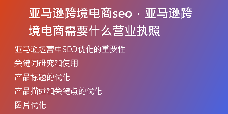 亚马逊跨境电商seo，亚马逊跨境电商需要什么营业执照