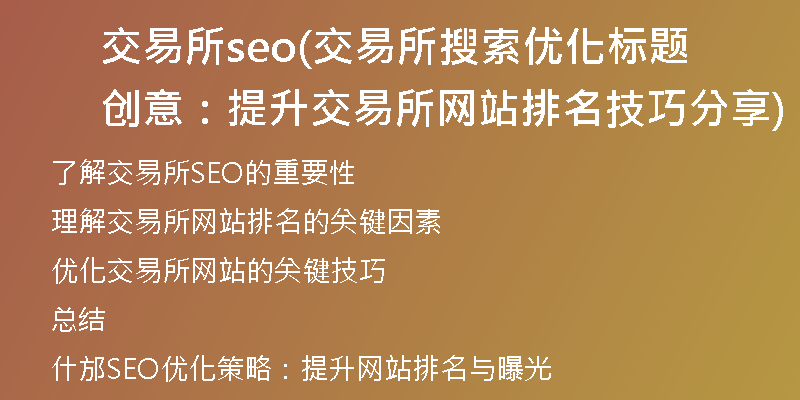交易所seo(交易所搜索优化标题创意：提升交易所网站排名技巧分享)