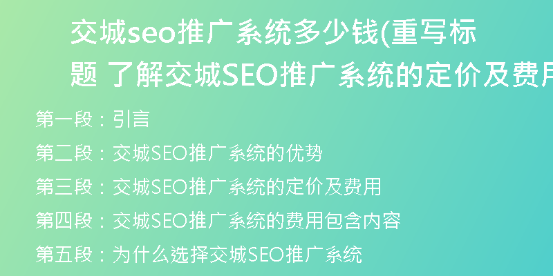交城seo推广系统多少钱(重写标题 了解交城SEO推广系统的定价及费用)