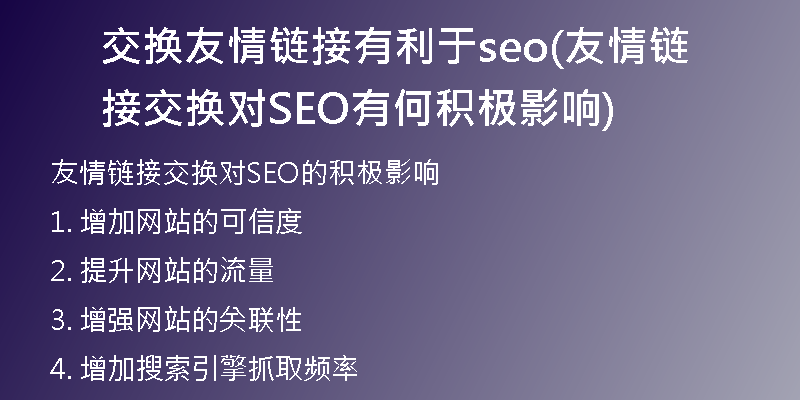 交换友情链接有利于seo(友情链接交换对SEO有何积极影响)