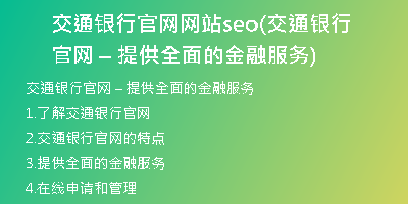 交通银行官网网站seo(交通银行官网 – 提供全面的金融服务)