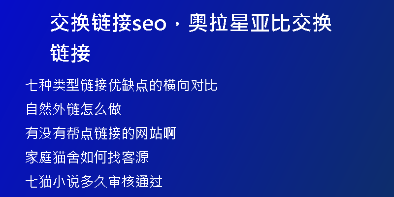 交换链接seo，奥拉星亚比交换链接
