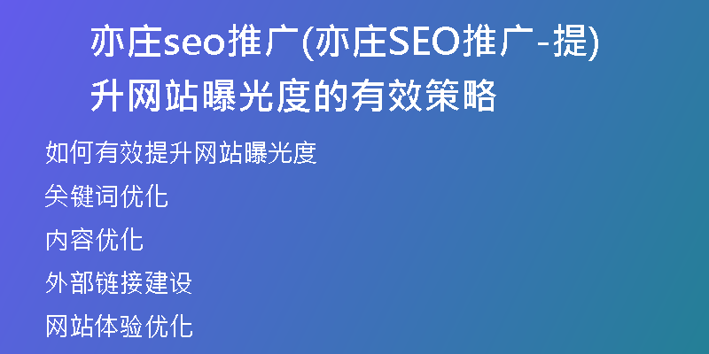 亦庄seo推广(亦庄SEO推广-提升网站曝光度的有效策略)