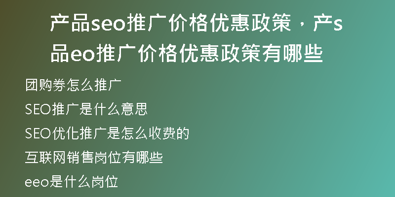 产品seo推广价格优惠政策,产品seo推广价格优惠政策有哪些