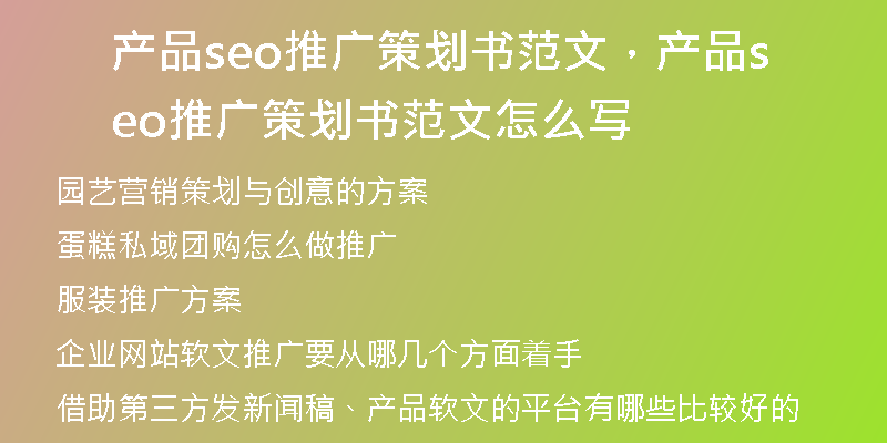 产品seo推广策划书范文，产品seo推广策划书范文怎么写