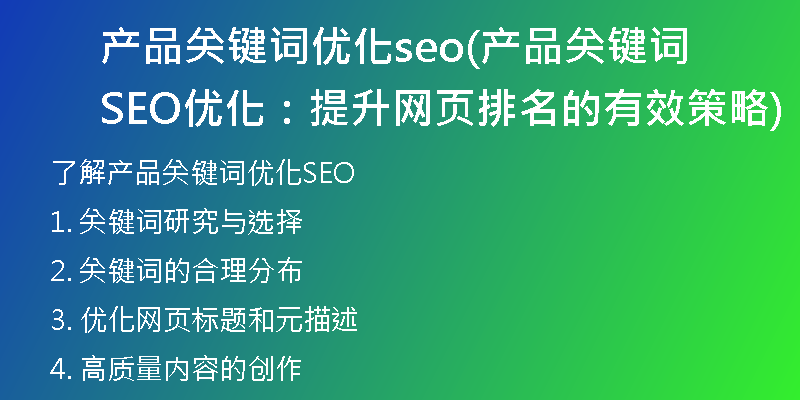 产品关键词优化seo(产品关键词SEO优化：提升网页排名的有效策略)