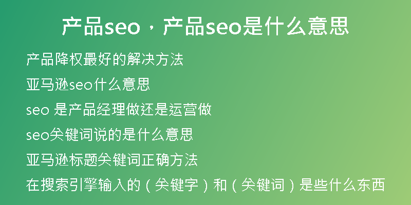 产品seo，产品seo是什么意思