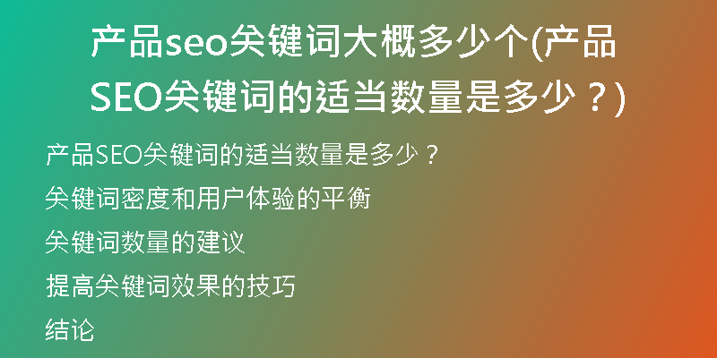 产品seo关键词大概多少个(产品SEO关键词的适当数量是多少？)
